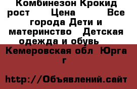 Комбинезон Крокид рост 80 › Цена ­ 180 - Все города Дети и материнство » Детская одежда и обувь   . Кемеровская обл.,Юрга г.